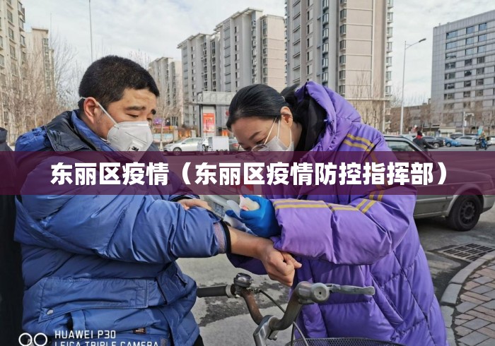 东丽区疫情(东丽区疫情防控指挥部) 东丽区疫情(东丽区疫情防控指挥部)