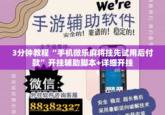 3分钟教程“手机微乐麻将挂先试用后付款	”开挂辅助脚本+详细开挂