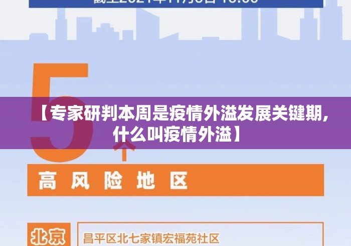 【专家研判本周是疫情外溢发展关键期,什么叫疫情外溢】 【专家研判本周是疫情外溢发展关键期,什么叫疫情外溢】