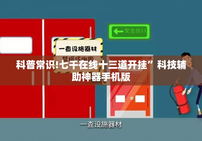 科普常识!七千在线十三道开挂”科技辅助神器手机版