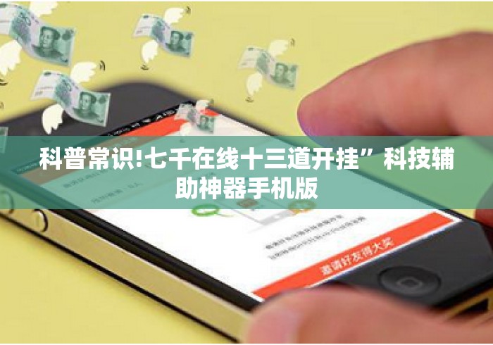 科普常识!七千在线十三道开挂”科技辅助神器手机版
