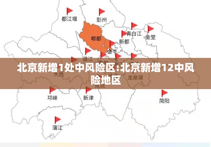 北京新增1处中风险区:北京新增12中风险地区 北京新增1处中风险区:北京新增12中风险地区