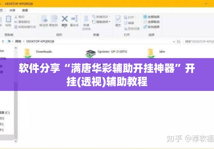 软件分享“满唐华彩辅助开挂神器”开挂(透视)辅助教程