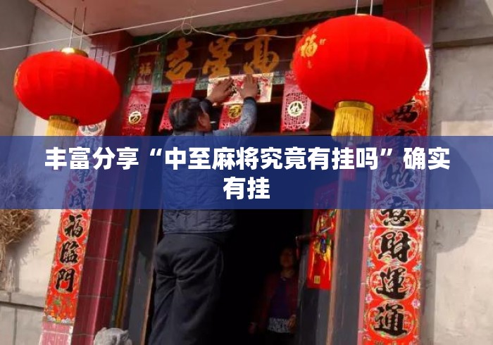 丰富分享“中至麻将究竟有挂吗”确实有挂