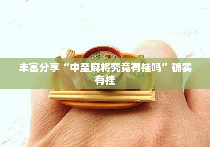 丰富分享“中至麻将究竟有挂吗”确实有挂