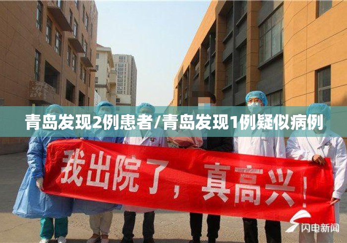 青岛发现2例患者/青岛发现1例疑似病例