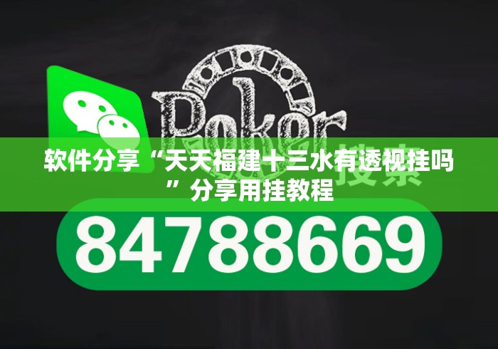 软件分享“天天福建十三水有透视挂吗	”分享用挂教程