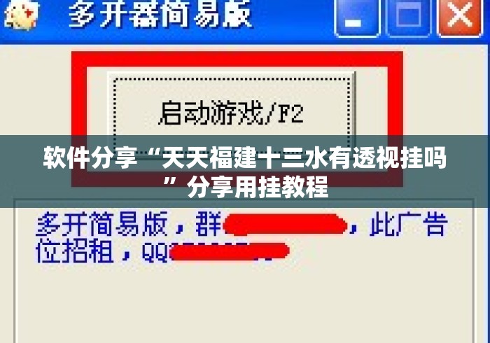 软件分享“天天福建十三水有透视挂吗”分享用挂教程