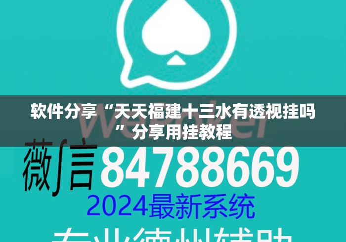 软件分享“天天福建十三水有透视挂吗”分享用挂教程