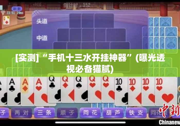 [实测]“手机十三水开挂神器”(曝光透视必备猫腻)
