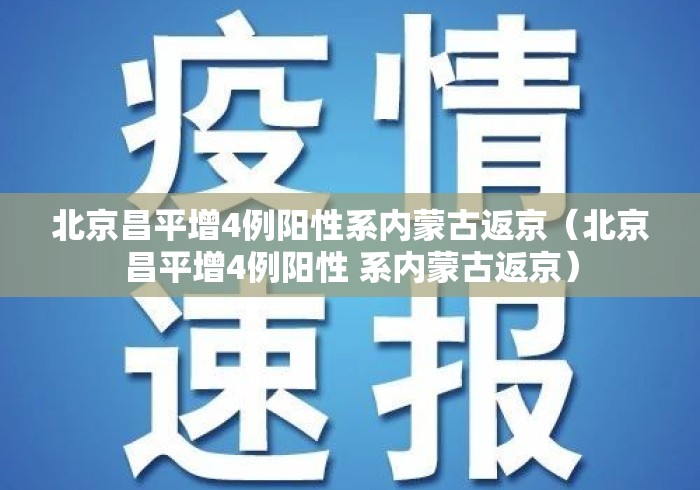 北京昌平增4例阳性系内蒙古返京(北京昌平增4例阳性 系内蒙古返京) 北京昌平增4例阳性系内蒙古返京(北京昌平增4例阳性 系内蒙古返京)