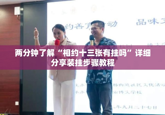 两分钟了解“相约十三张有挂吗”详细分享装挂步骤教程