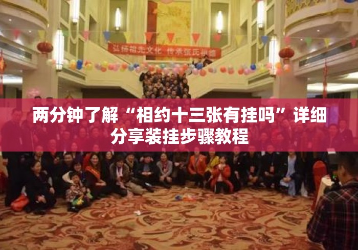 两分钟了解“相约十三张有挂吗”详细分享装挂步骤教程
