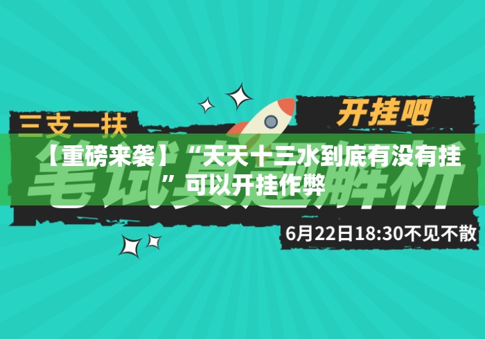 【重磅来袭】“天天十三水到底有没有挂	”可以开挂作弊