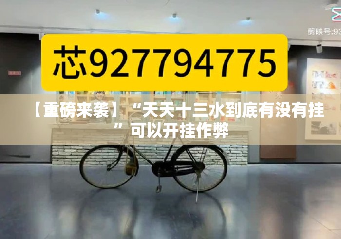 【重磅来袭】“天天十三水到底有没有挂”可以开挂作弊