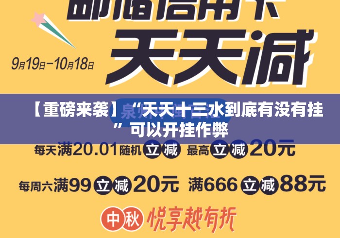 【重磅来袭】“天天十三水到底有没有挂”可以开挂作弊
