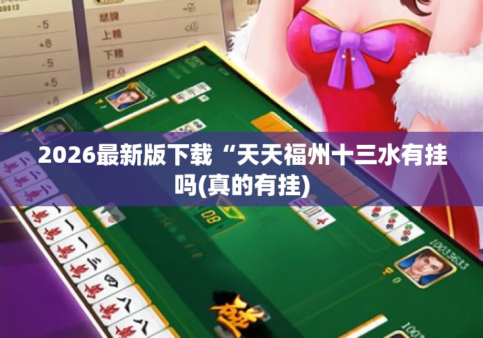 2026最新版下载“天天福州十三水有挂吗(真的有挂) 2026最新版下载“天天福州十三水有挂吗(真的有挂)