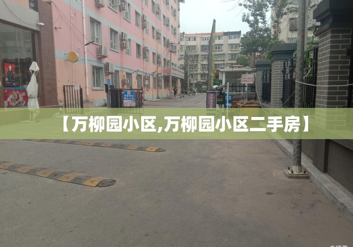 【万柳园小区,万柳园小区二手房】 【万柳园小区,万柳园小区二手房】