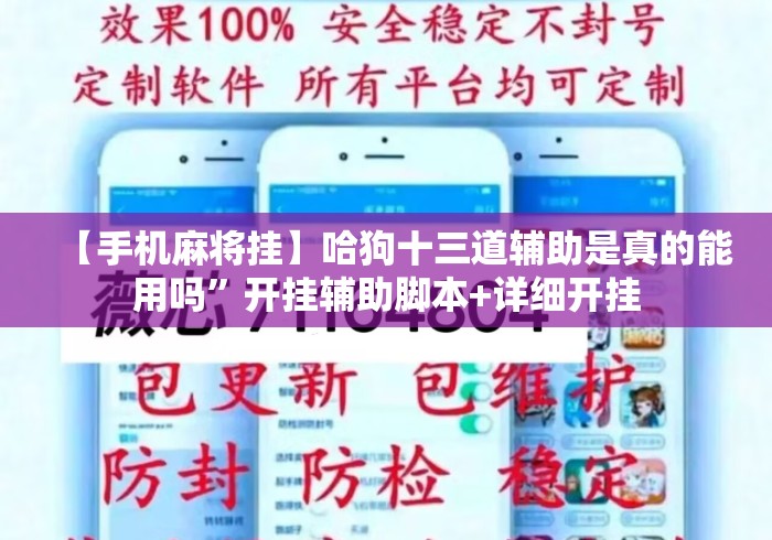【手机麻将挂】哈狗十三道辅助是真的能用吗	”开挂辅助脚本+详细开挂