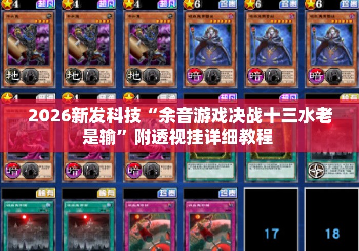 2026新发科技“余音游戏决战十三水老是输”附透视挂详细教程 