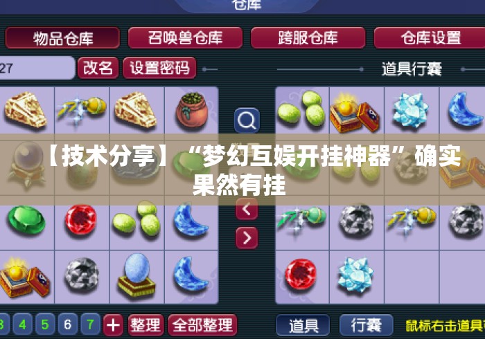 【技术分享】“梦幻互娱开挂神器”确实果然有挂 