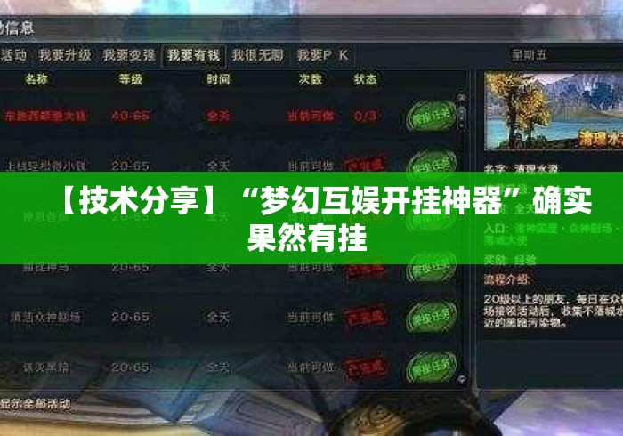【技术分享】“梦幻互娱开挂神器	”确实果然有挂 
