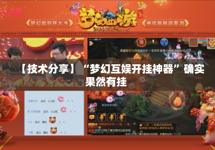 【技术分享】“梦幻互娱开挂神器”确实果然有挂 