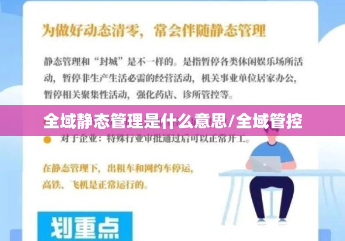 全域静态管理是什么意思/全域管控