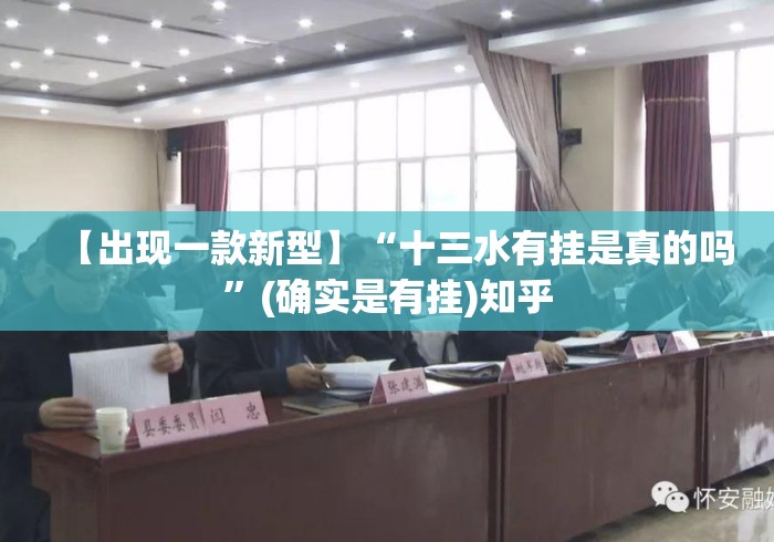 【出现一款新型】“十三水有挂是真的吗”(确实是有挂)知乎