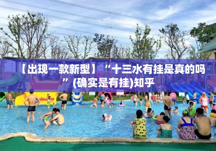 【出现一款新型】“十三水有挂是真的吗”(确实是有挂)知乎