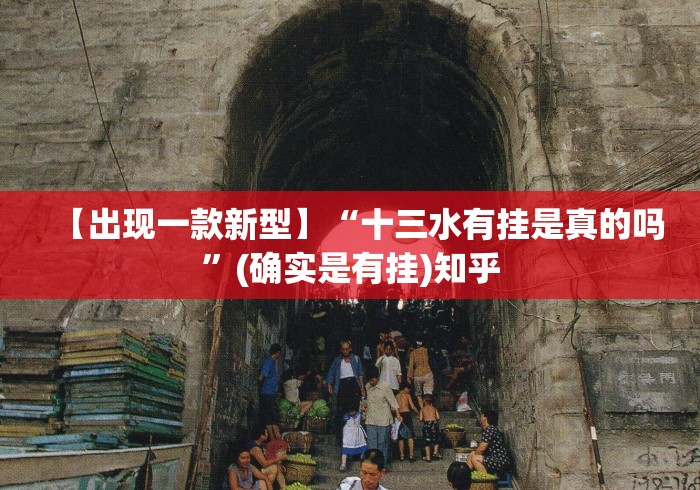 【出现一款新型】“十三水有挂是真的吗	”(确实是有挂)知乎