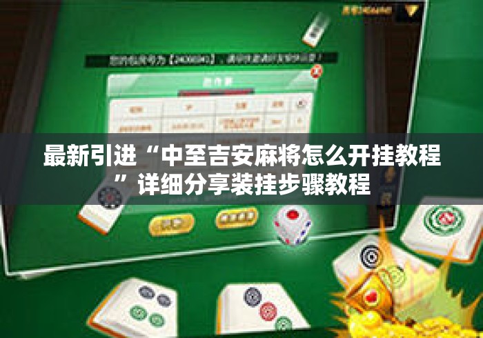 最新引进“中至吉安麻将怎么开挂教程”详细分享装挂步骤教程