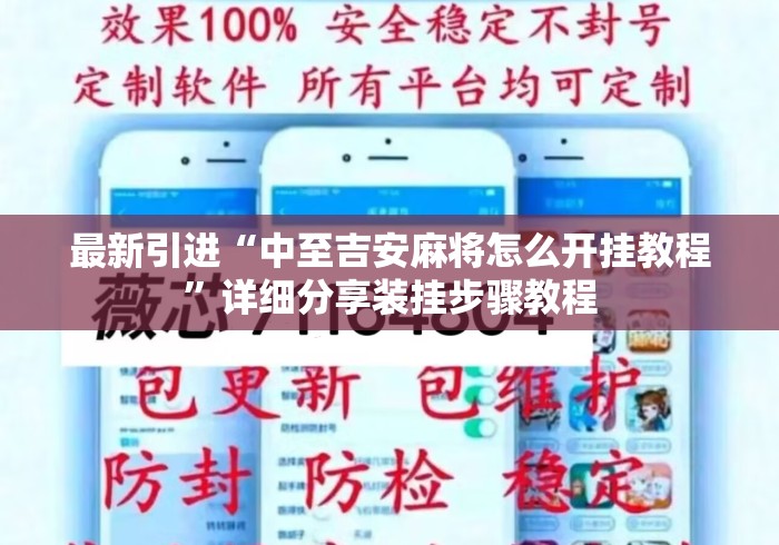 最新引进“中至吉安麻将怎么开挂教程	”详细分享装挂步骤教程