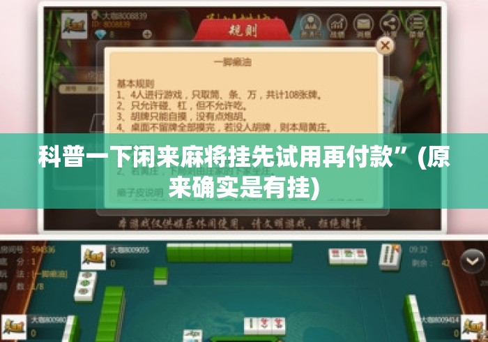 科普一下闲来麻将挂先试用再付款”(原来确实是有挂)