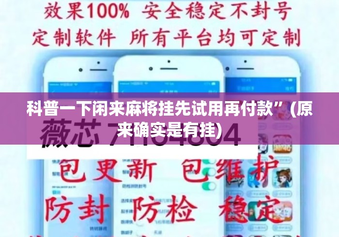 科普一下闲来麻将挂先试用再付款”(原来确实是有挂)
