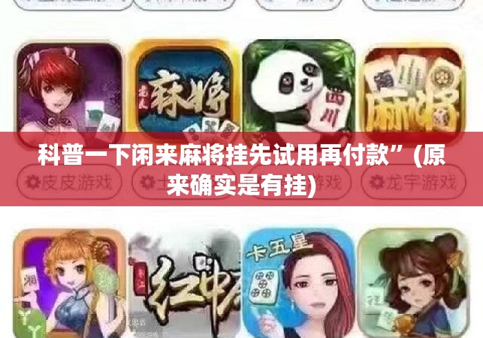 科普一下闲来麻将挂先试用再付款”(原来确实是有挂)