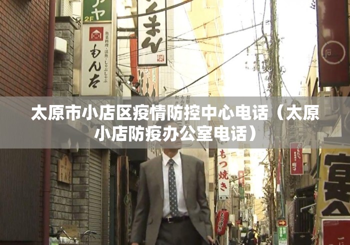 太原市小店区疫情防控中心电话(太原小店防疫办公室电话) 太原市小店区疫情防控中心电话(太原小店防疫办公室电话)