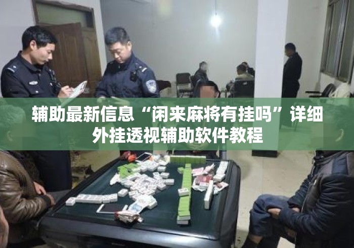 辅助最新信息“闲来麻将有挂吗”详细外挂透视辅助软件教程