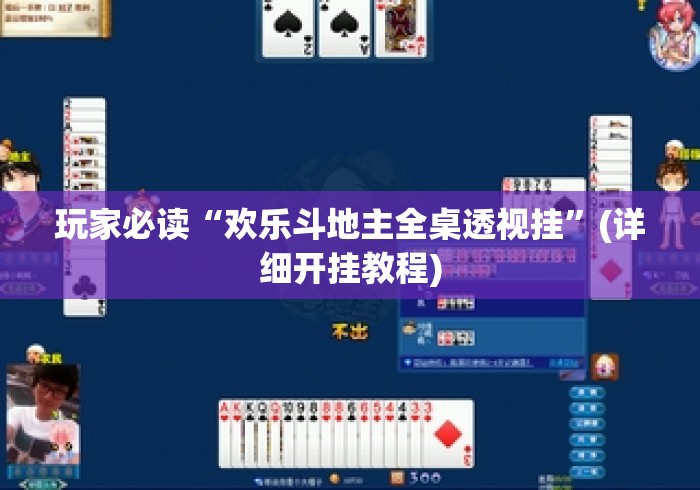 玩家必读“欢乐斗地主全桌透视挂”(详细开挂教程)