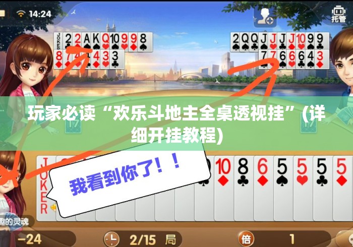 玩家必读“欢乐斗地主全桌透视挂	”(详细开挂教程)