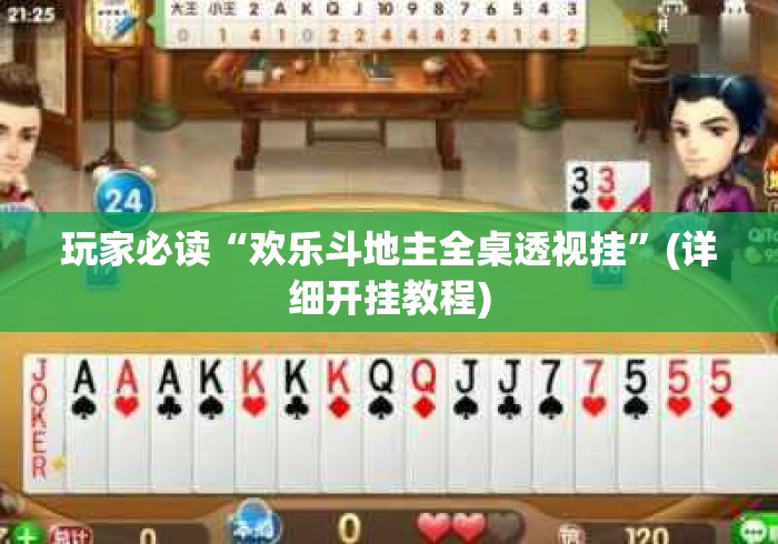 玩家必读“欢乐斗地主全桌透视挂”(详细开挂教程)