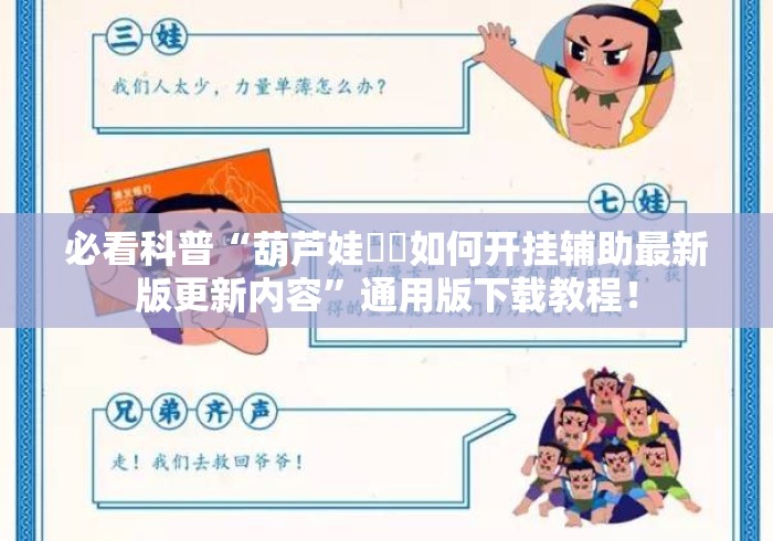 必看科普“葫芦娃犇犇如何开挂辅助最新版更新内容”通用版下载教程！