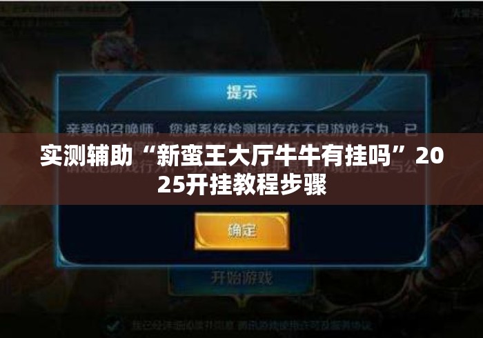 实测辅助“新蛮王大厅牛牛有挂吗”2025开挂教程步骤