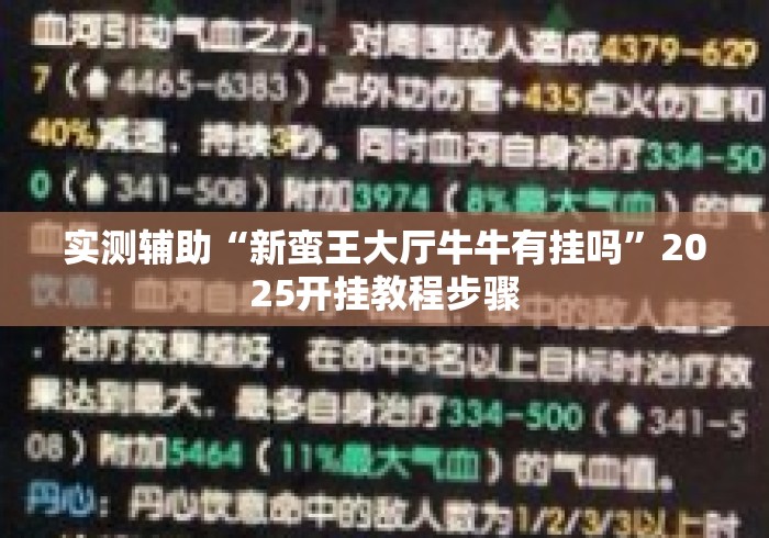 实测辅助“新蛮王大厅牛牛有挂吗	”2025开挂教程步骤