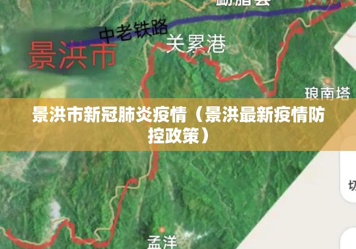景洪市新冠肺炎疫情(景洪最新疫情防控政策) 景洪市新冠肺炎疫情(景洪最新疫情防控政策)