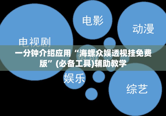 一分钟介绍应用“海螺众娱透视挂免费版	”(必备工具)辅助教学