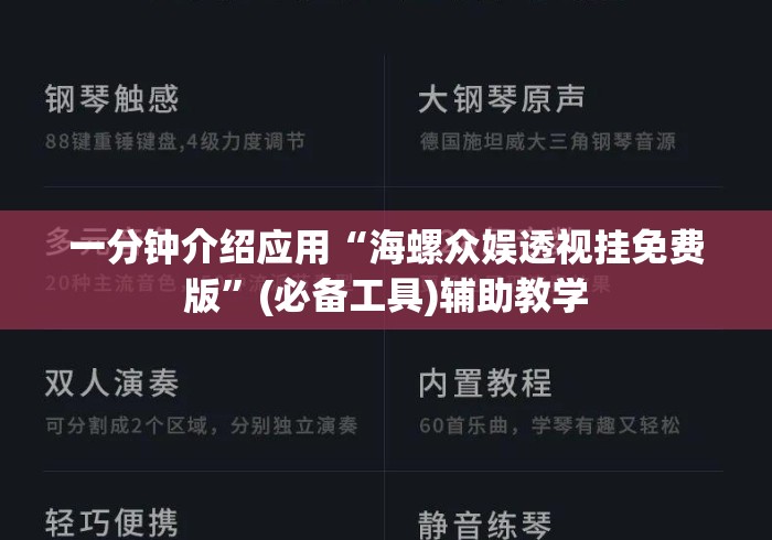 一分钟介绍应用“海螺众娱透视挂免费版”(必备工具)辅助教学
