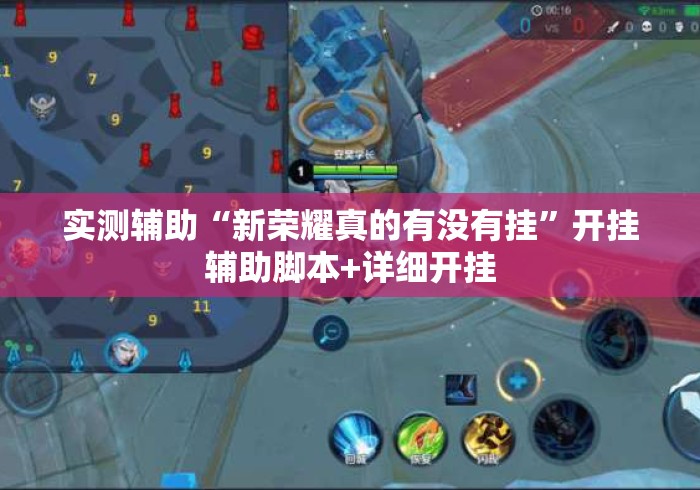 实测辅助“新荣耀真的有没有挂	”开挂辅助脚本+详细开挂