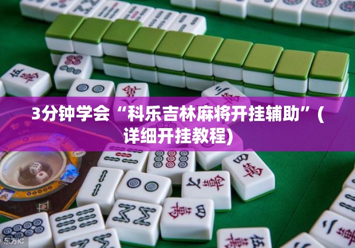 3分钟学会“科乐吉林麻将开挂辅助	”(详细开挂教程)