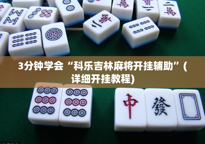 3分钟学会“科乐吉林麻将开挂辅助”(详细开挂教程)